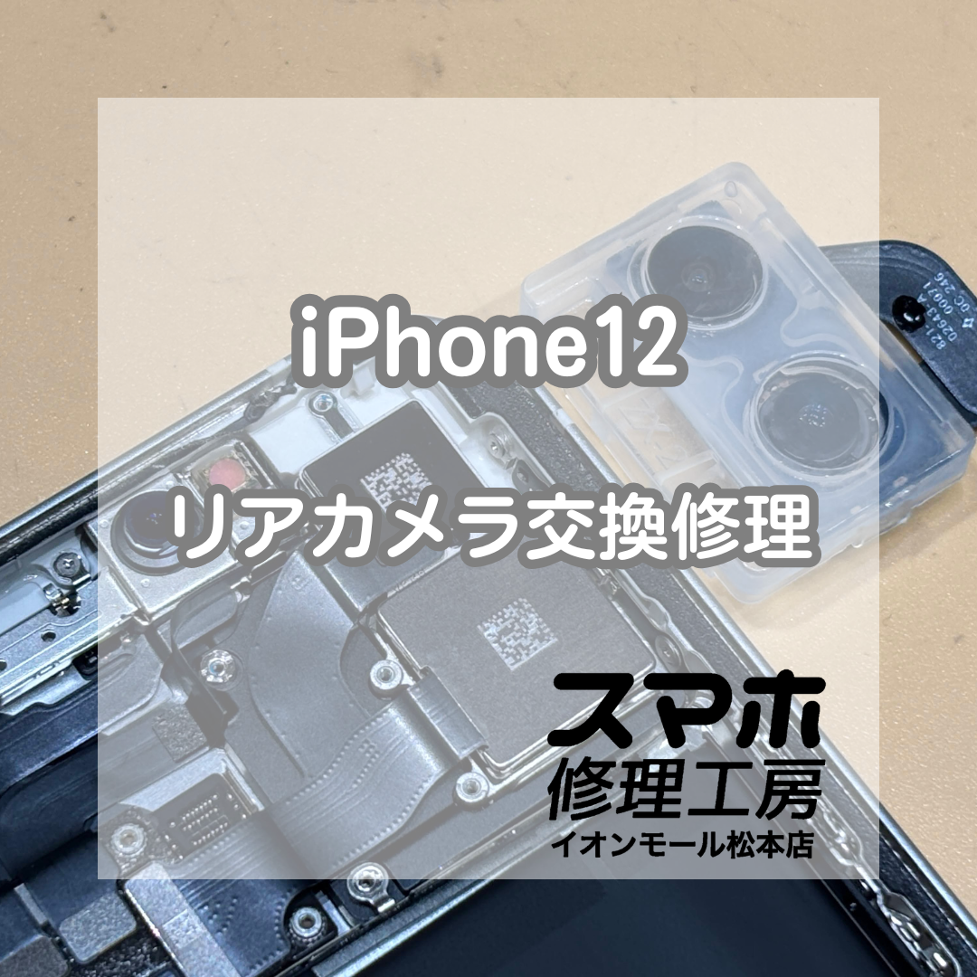 📸ピントが合わない…iPhone12 リアカメラ交換修理【スマホ修理工房イオンモール松本店】